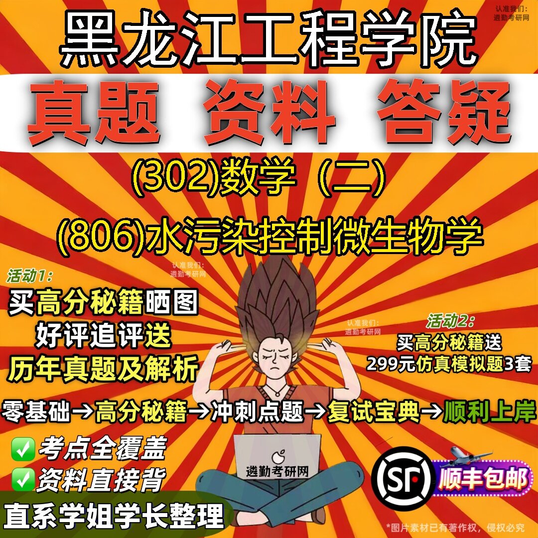 2027黑龙江工程学院研究生考试 (302)数学（二） (806)水污染控制微生物学真题教材辅导知识点题库笔记考研考试资料