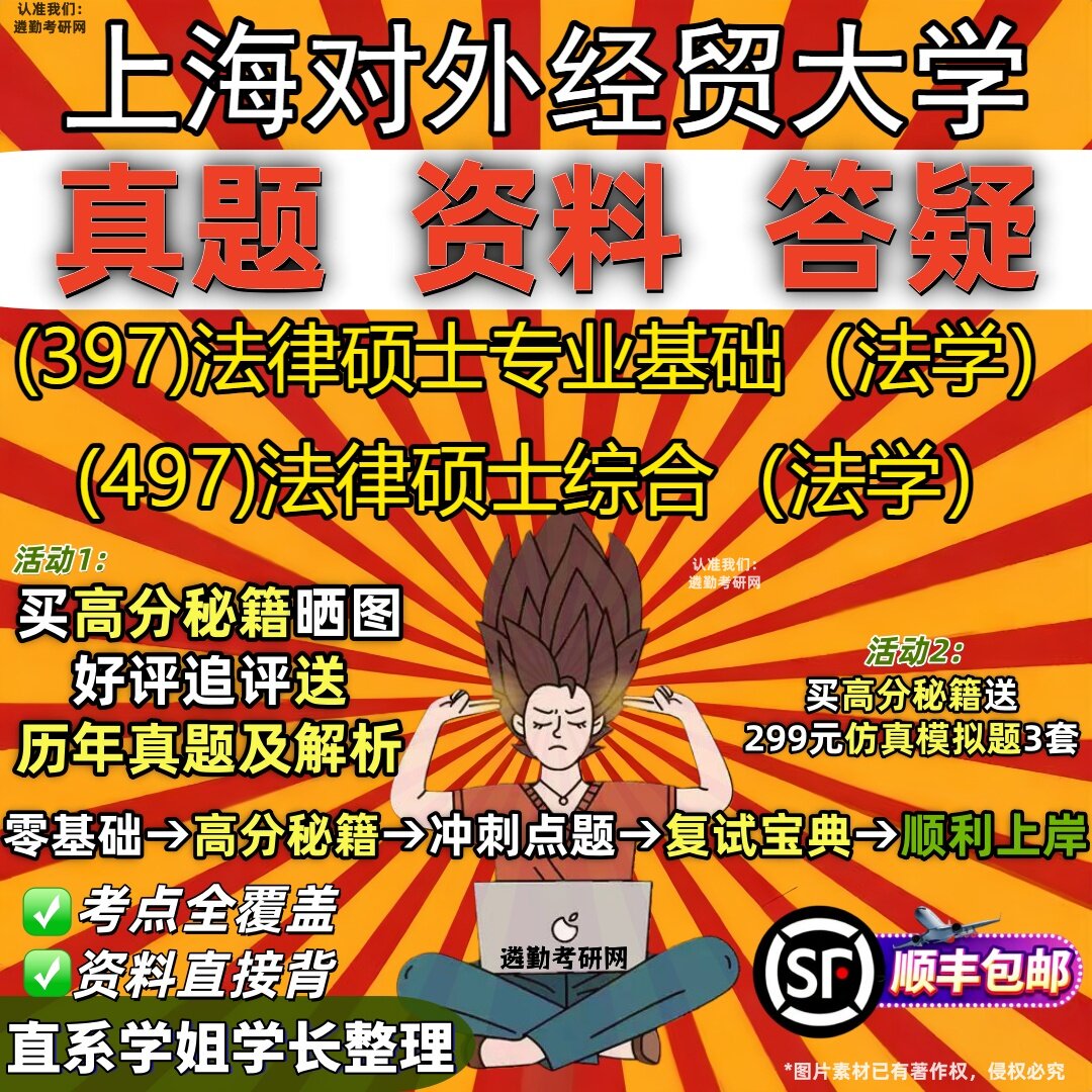 2027上海对外经贸大学研究生考试 (397)法律硕士专业基础（法学） (497)法律硕士综合（法学）真题教材题库笔记考研考试资料