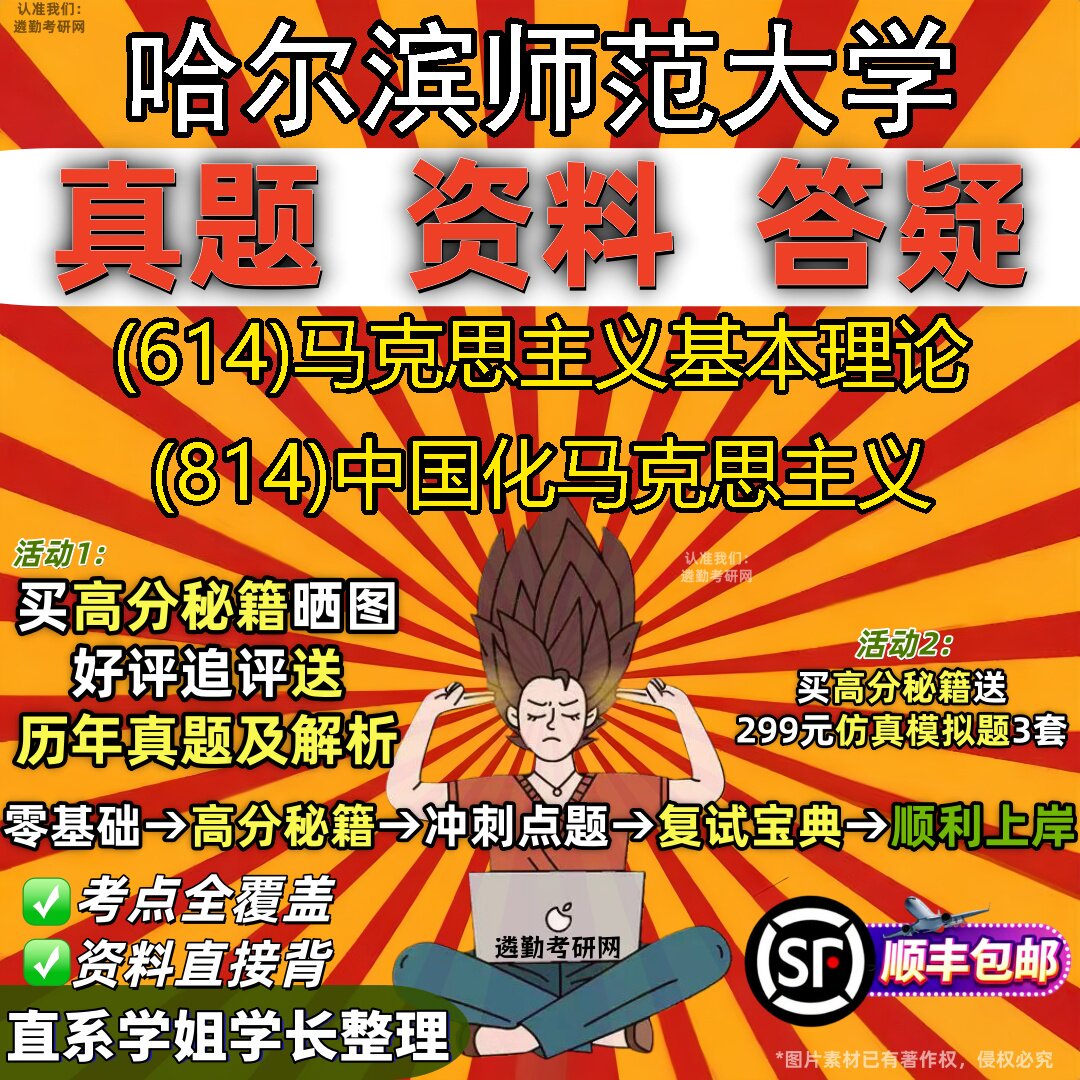 2027哈尔滨师范大学研究生考试 (614)马克思主义基本理论 (814)中国化马克思主义真题教材辅导知识点重点总结题库笔记考研考试资料