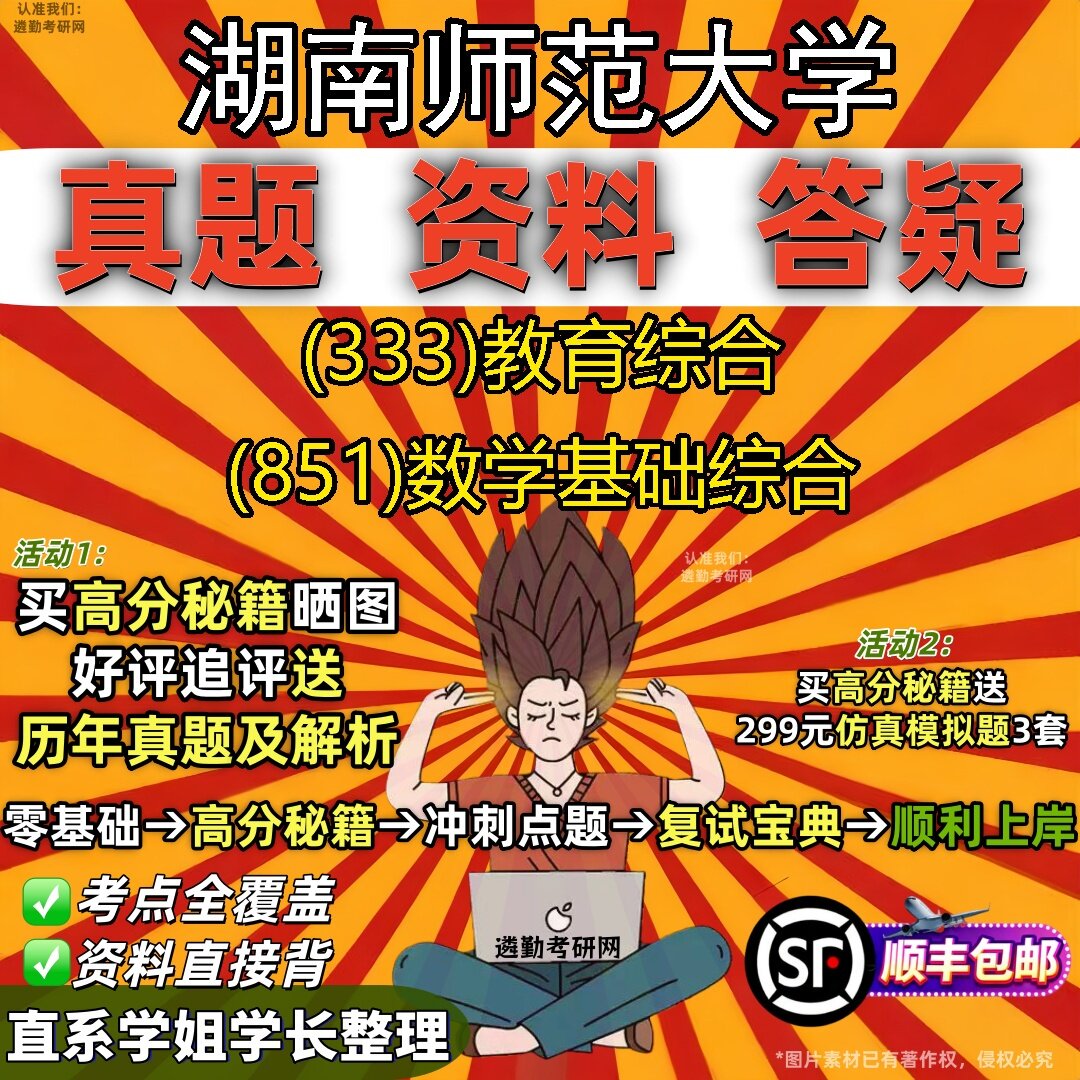 2027湖南师范大学研究生考试 (333)教育综合 (851)数学基础综合真题教材辅导知识点题库笔记考研考试资料
