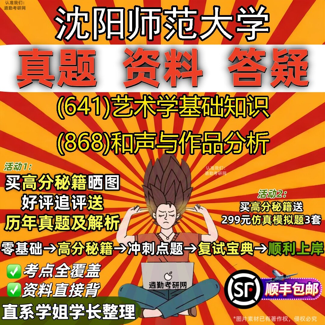 2027沈阳师范大学研究生考试 (641)艺术学基础知识 (868)和声与作品分析真题教材辅导知识点题库笔记考研考试资料