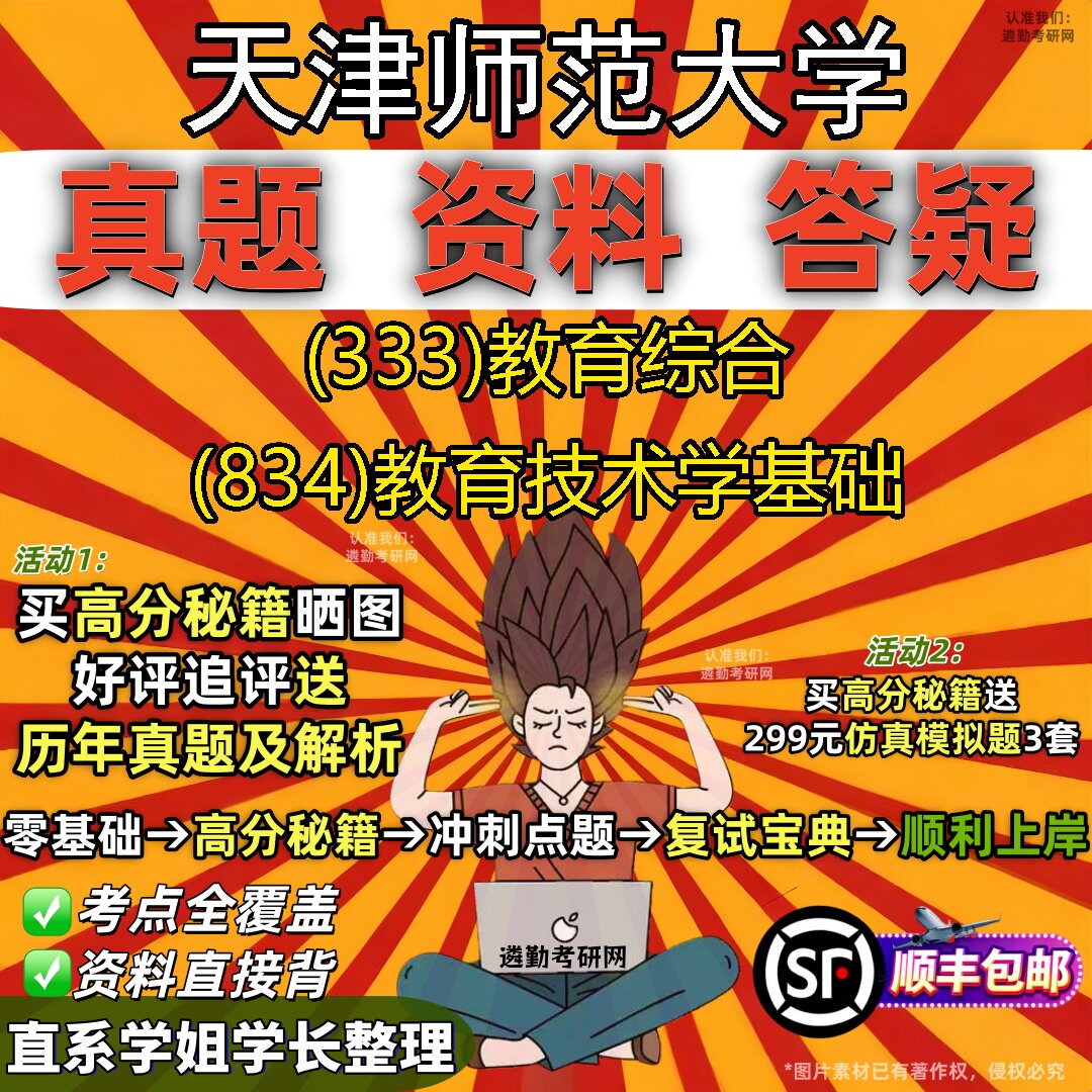 2027天津师范大学研究生考试 (333)教育综合 (834)教育技术学基础真题教材辅导知识点重点总结精编导师题库笔记考研考试资料