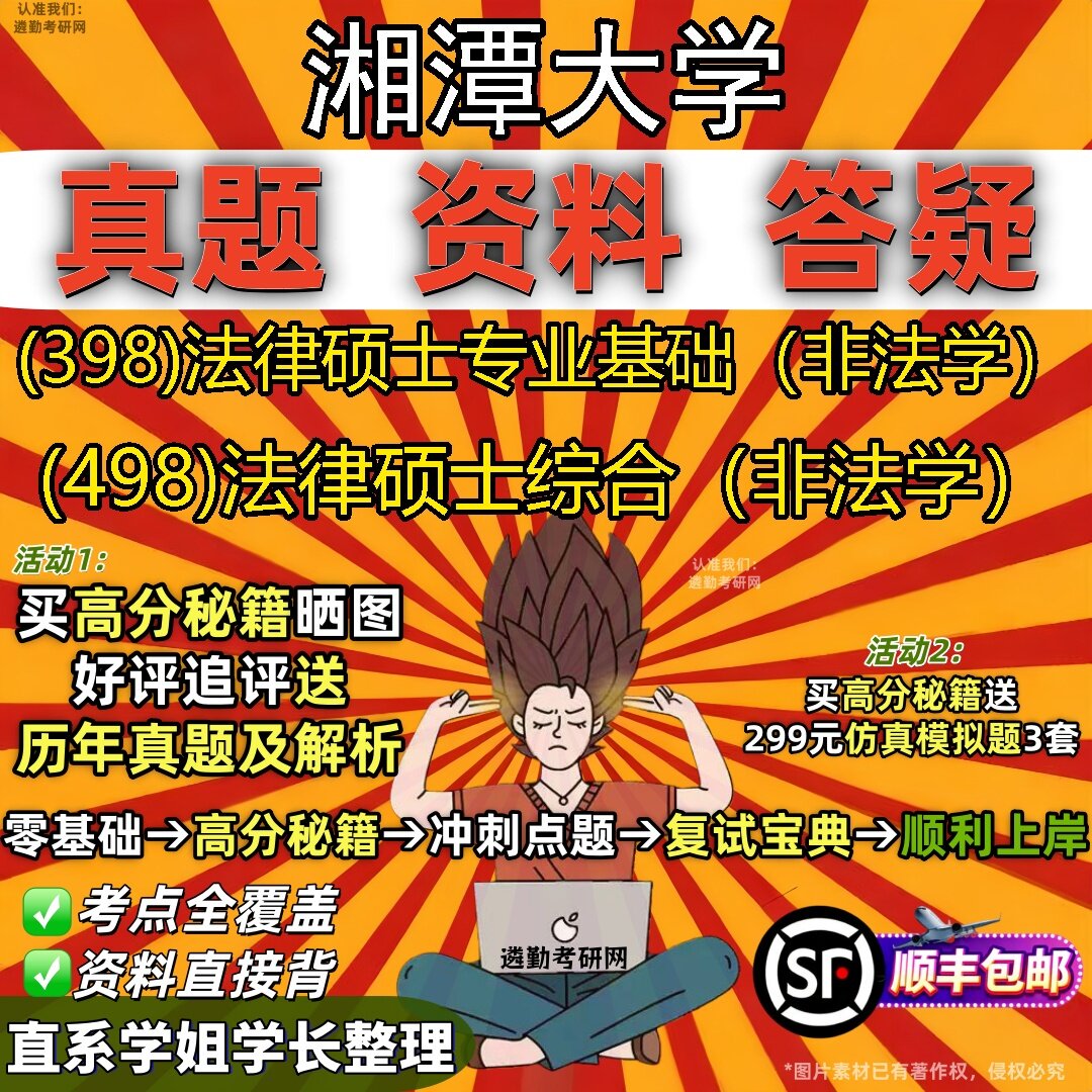 2027湘潭大学研究生考试 (398)法律硕士专业基础(非法学) (498)法律硕士综合(非法学)真题教材辅导知识点题库笔记考研考试资料