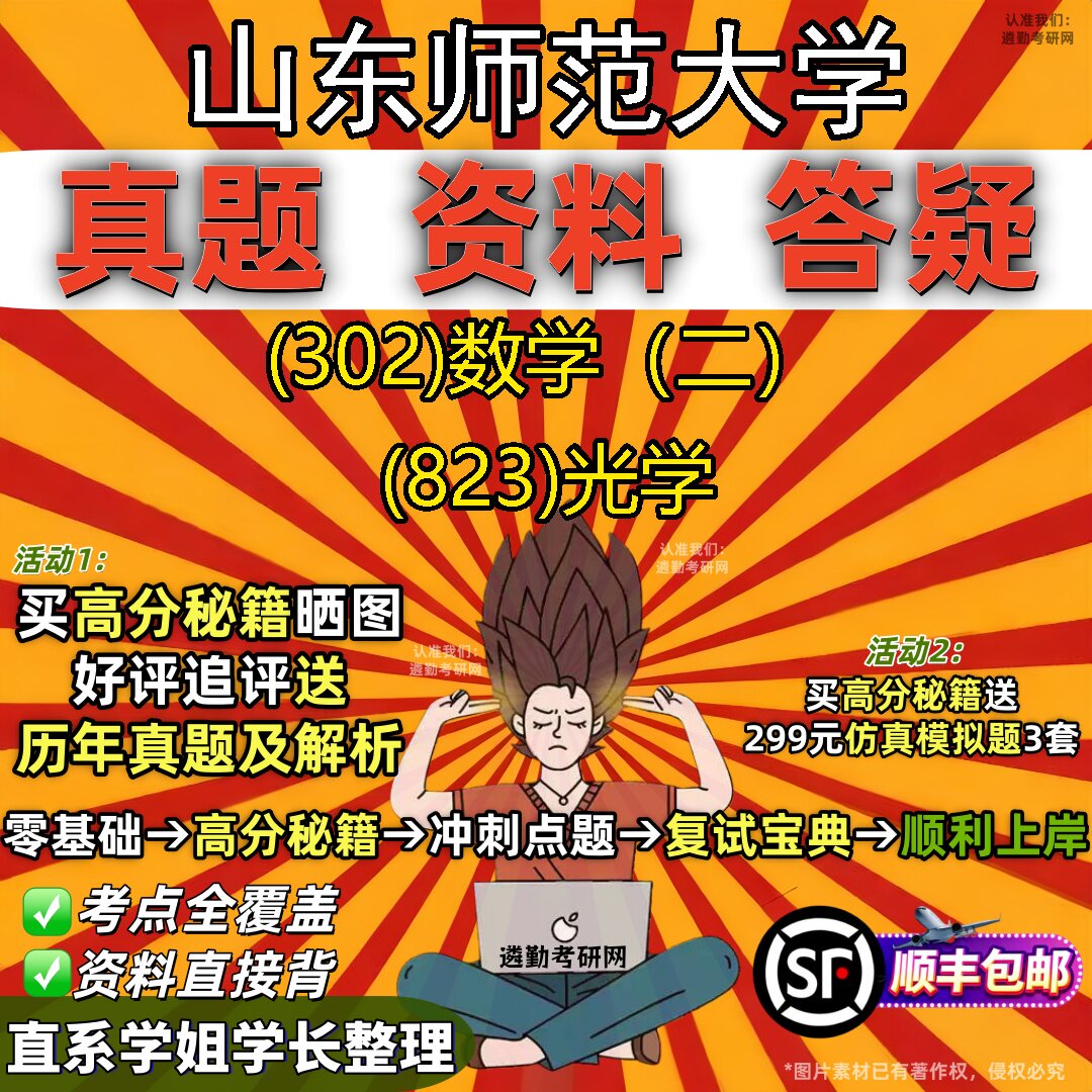 2027山东师范大学研究生考试 (302)数学(二) (823)光学真题教材辅导知识点题库笔记考研考试资料