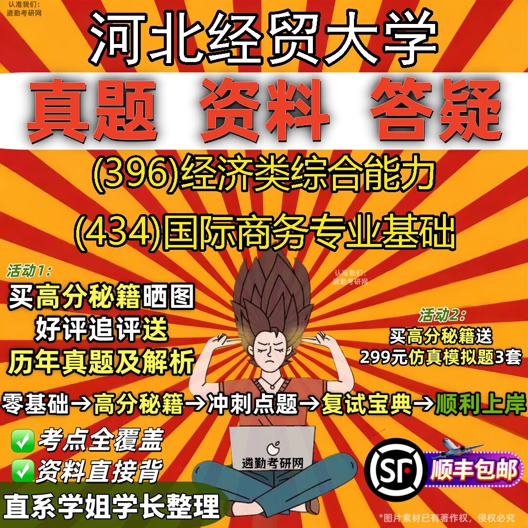 2027河北经贸大学研究生考试 (396)经济类综合能力 (434)国际商务专业基础真题教材辅导知识点题库笔记考研考试资料