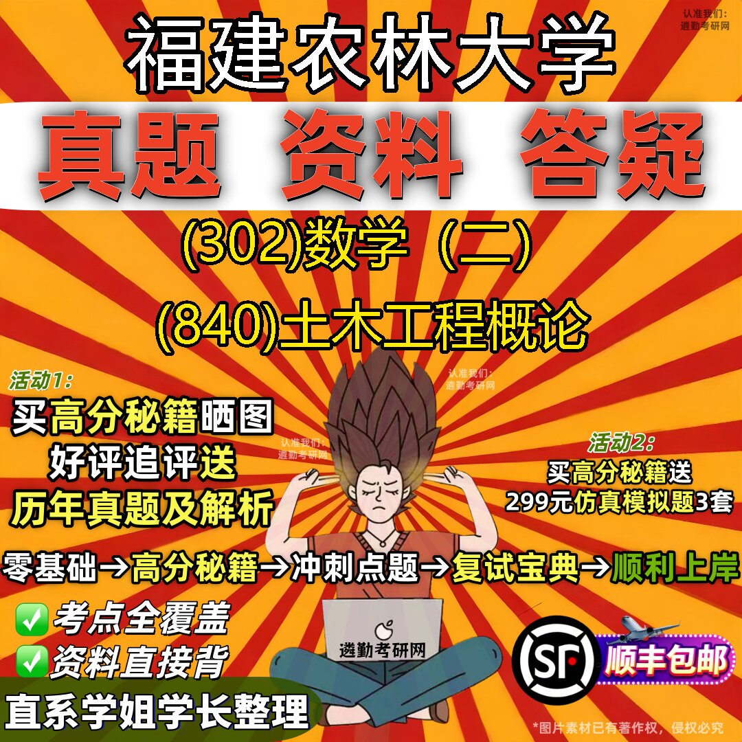 2027福建农林大学研究生考试 (302)数学(二) (840)土木工程概论真题教材辅导知识点题库笔记考研考试资料
