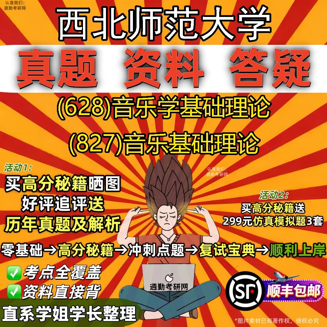 2027西北师范大学研究生考试 (628)音乐学基础理论 (827)音乐基础理论真题教材辅导知识点题库笔记考研考试资料