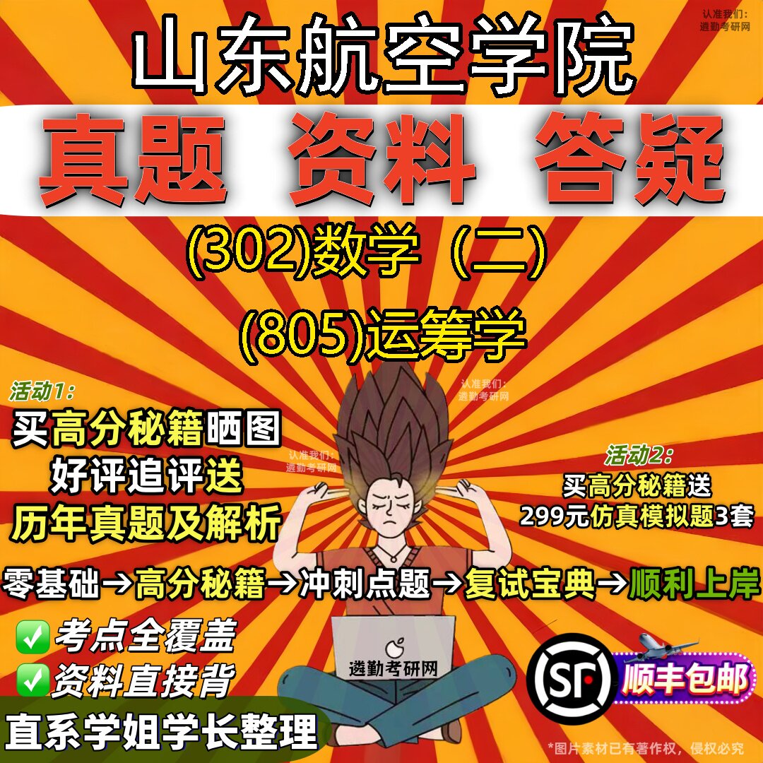 2027山东航空学院研究生考试 (302)数学(二) (805)运筹学真题教材辅导知识点题库笔记考研考试资料