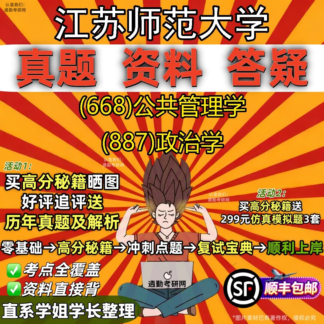2027江苏师范大学研究生考试 (668)公共管理学 (887)政治学真题教材辅导知识点题库笔记考研考试资料