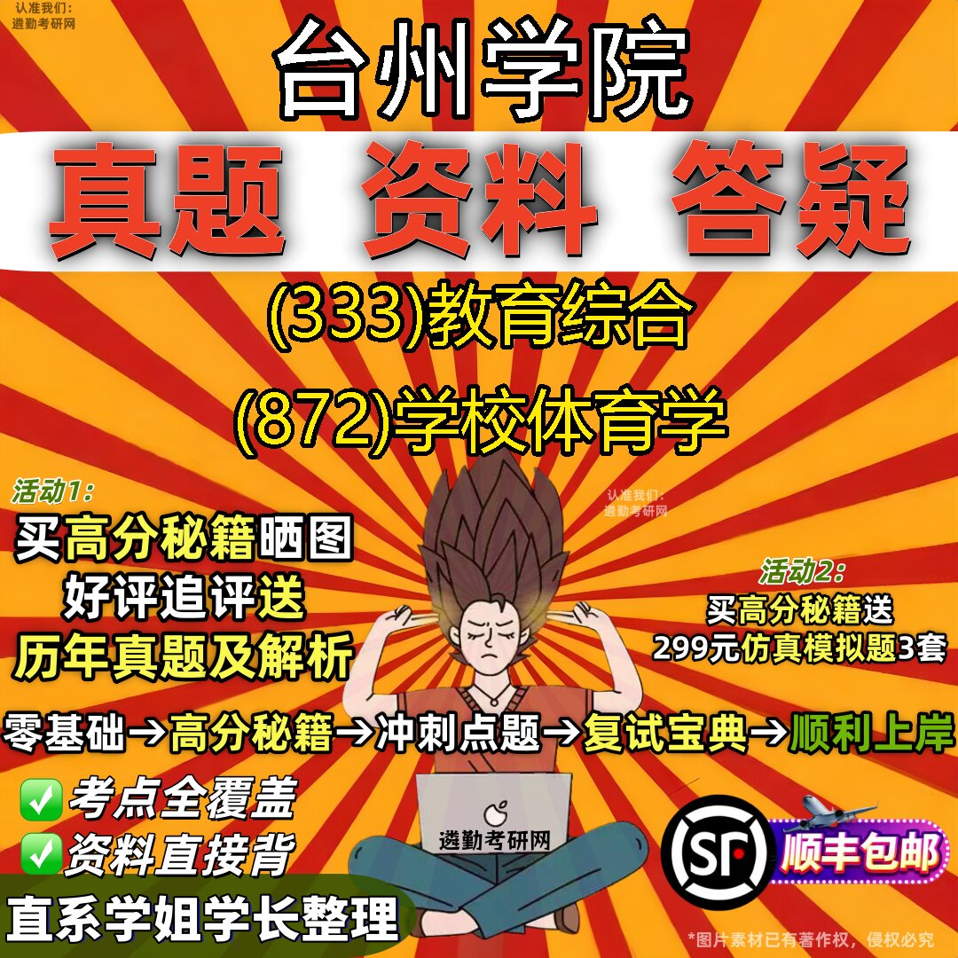 2027台州学院研究生考试 (333)教育综合 (872)学校体育学真题教材辅导知识点重点总结精编导师题库笔记考研考试资料
