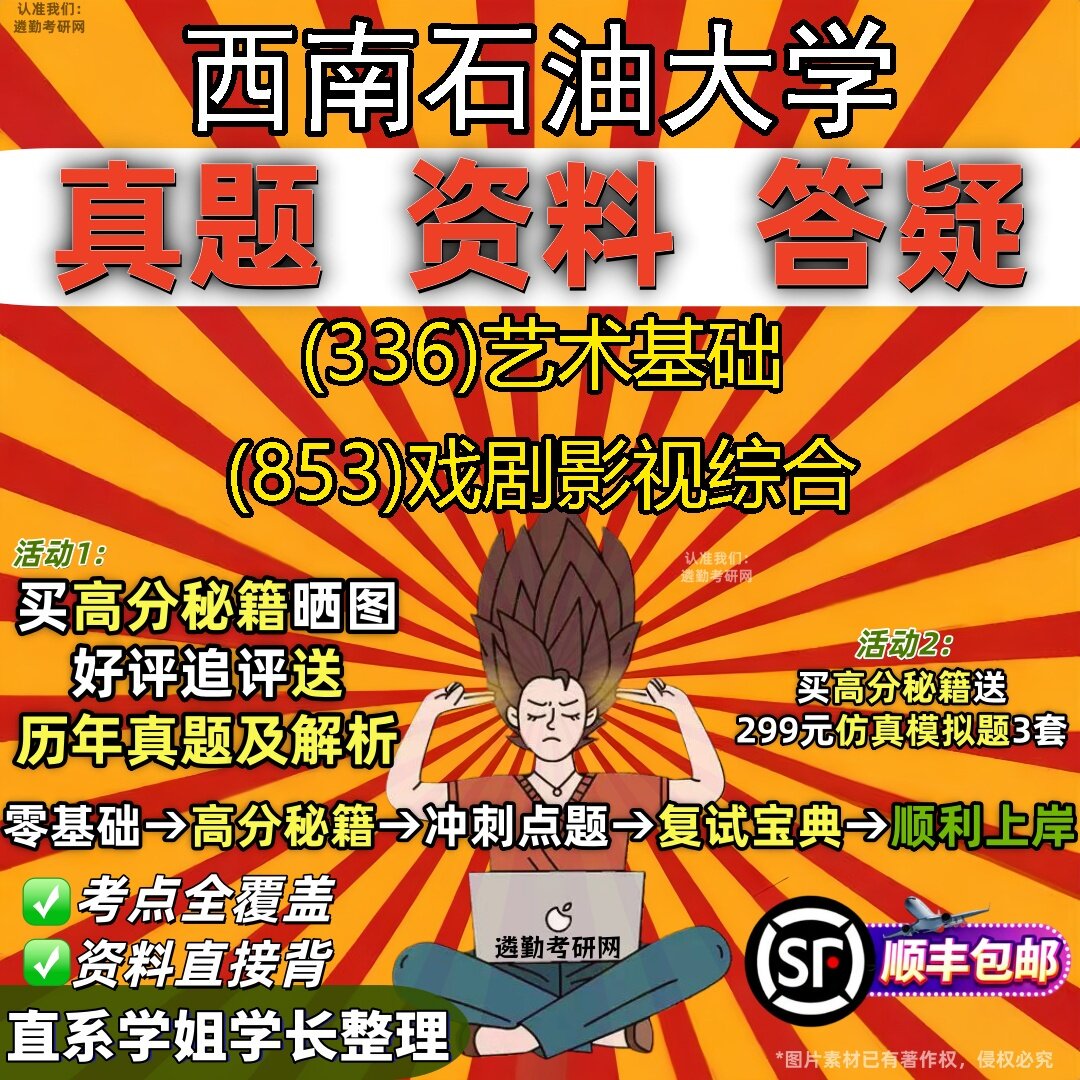 2027西南石油大学研究生考试 (336)艺术基础 (853)戏剧影视综合真题教材辅导知识点题库笔记考研考试资料