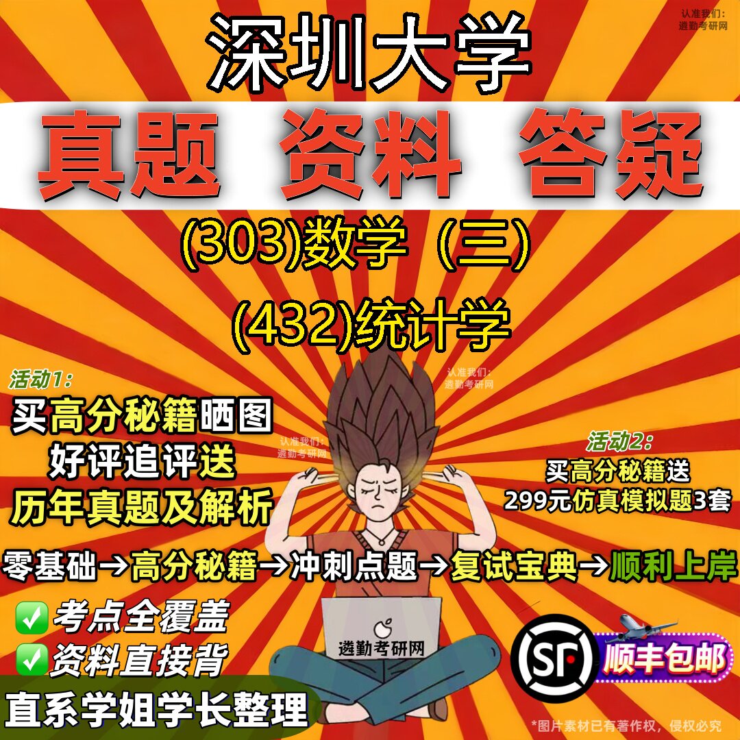2027深圳大学研究生考试 (303)数学（三） (432)统计学真题教材辅导知识点题库笔记考研考试资料