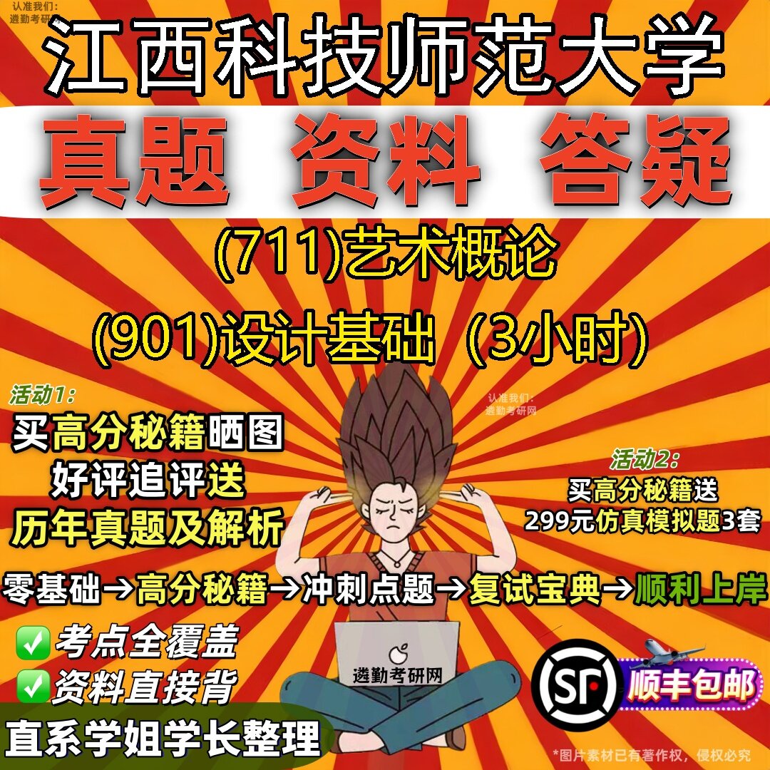 2027江西科技师范大学研究生考试 (711)艺术概论 (901)设计基础(3小时)真题教材辅导知识点题库笔记考研考试资料