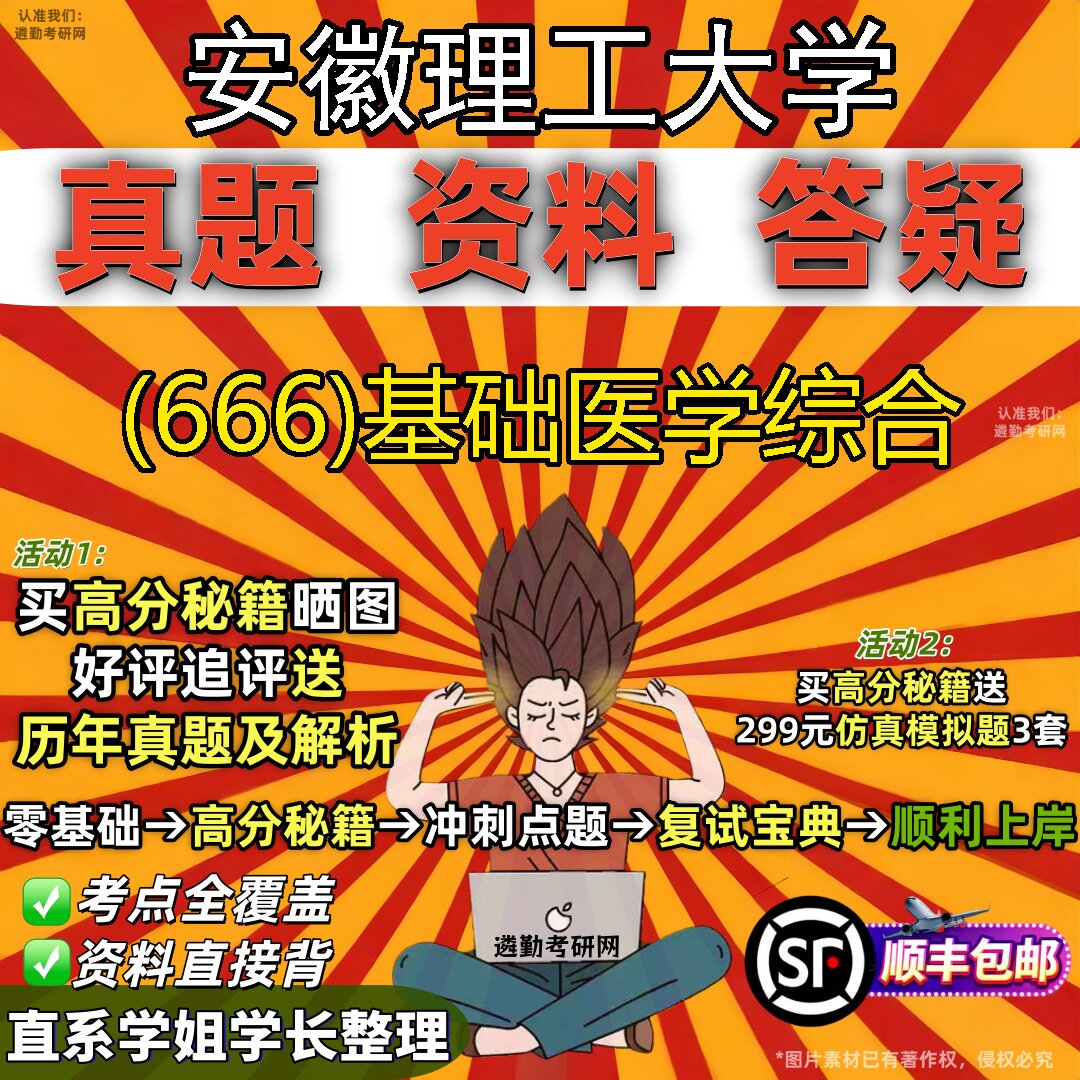 2027安徽理工大学研究生考试 (666)基础医学综合真题教材辅导知识点题库笔记考研考试资料