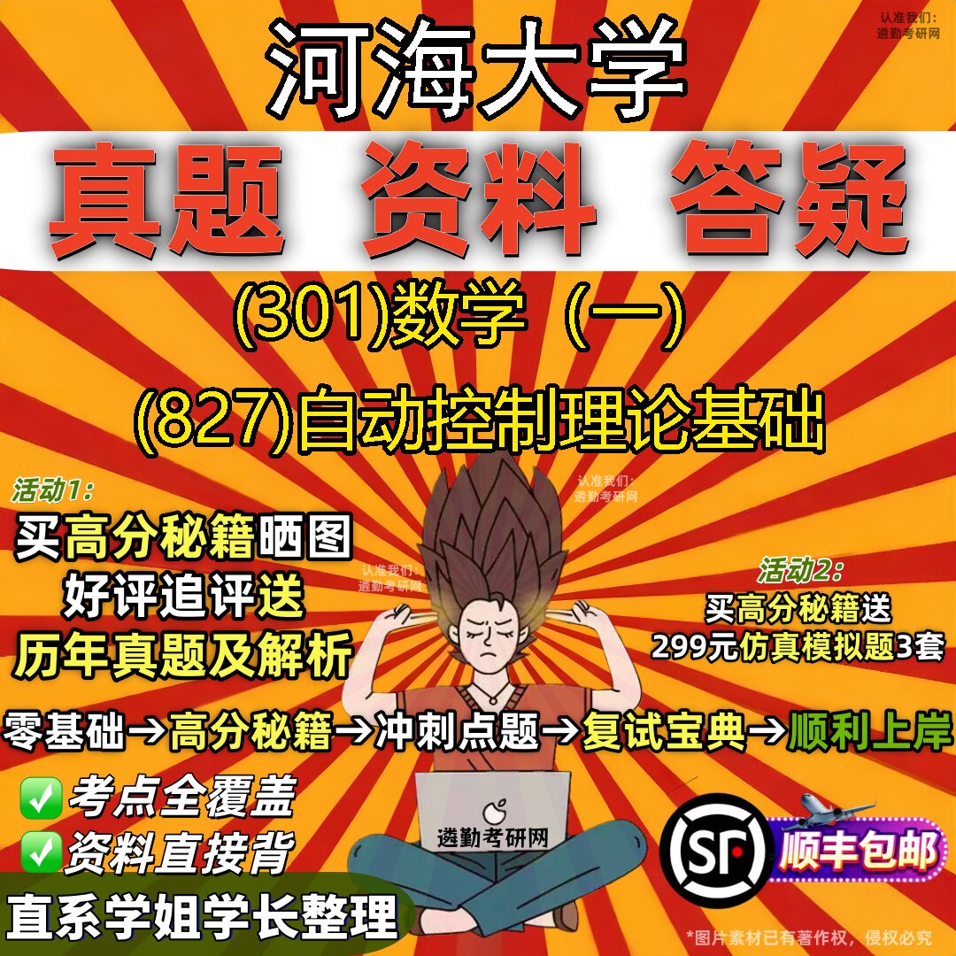 2027河海大学研究生考试 (301)数学(一) (827)自动控制理论基础真题教材辅导知识点题库笔记考研考试资料