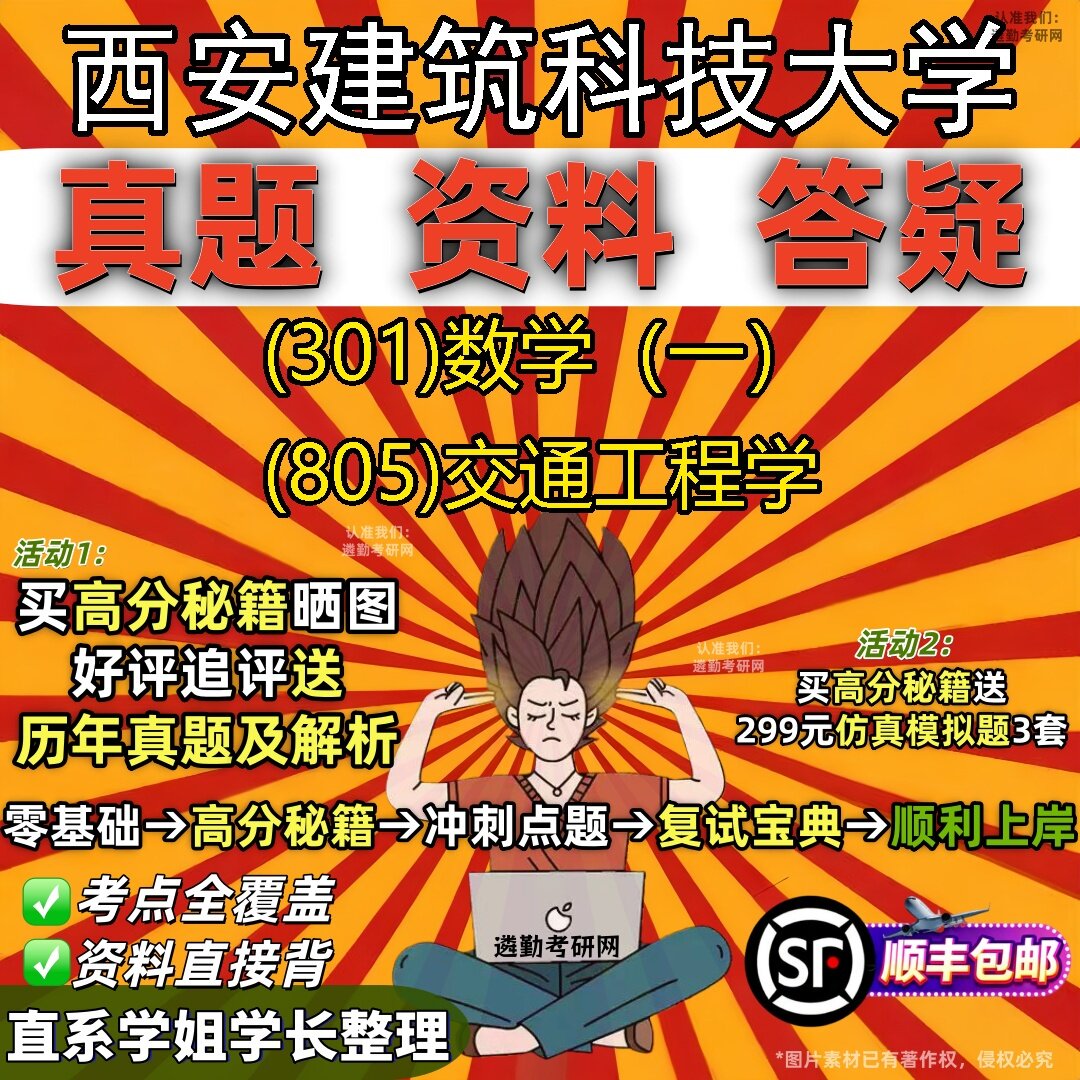 2027西安建筑科技大学研究生考试 (301)数学（一） (805)交通工程学真题教材辅导知识点题库笔记考研考试资料