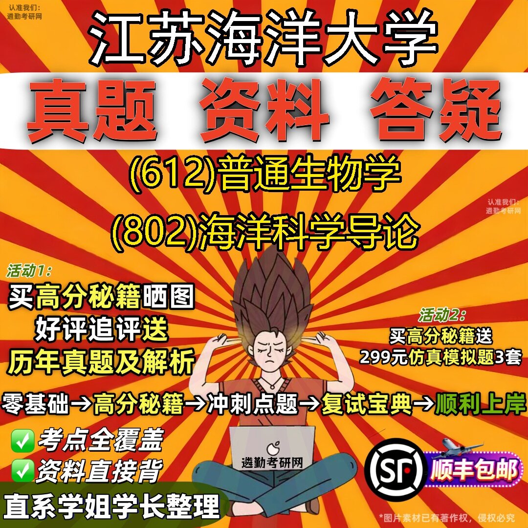 2027江苏海洋大学研究生考试 (612)普通生物学 (802)海洋科学导论真题教材辅导知识点题库笔记考研考试资料