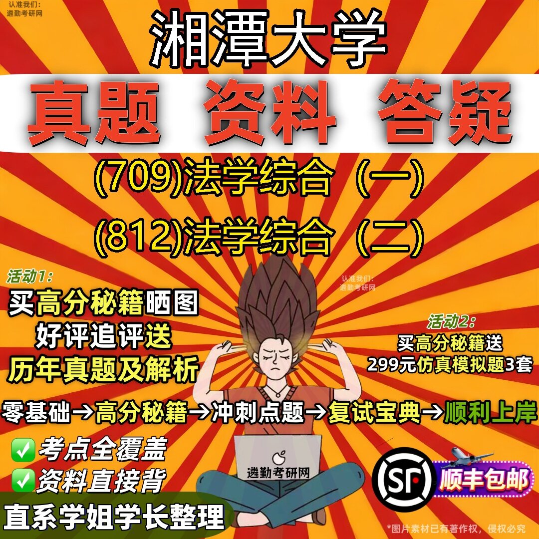 2027湘潭大学研究生考试 (709)法学综合(一) (812)法学综合(二)真题教材辅导知识点题库笔记考研考试资料