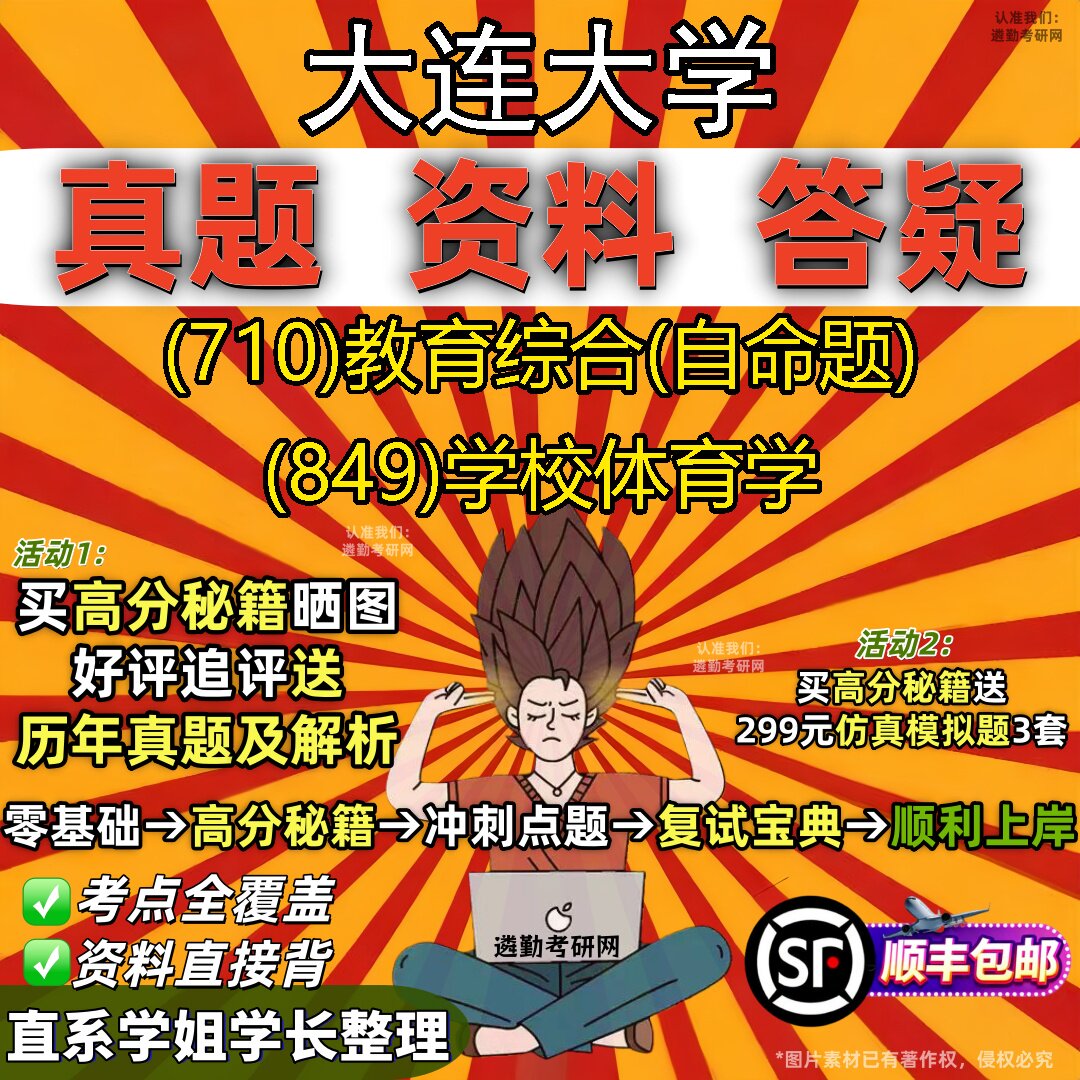 2027大连大学研究生考试 (710)教育综合(自命题) (849)学校体育学真题教材辅导知识点重点总结精编导师题库笔记考研考试资料