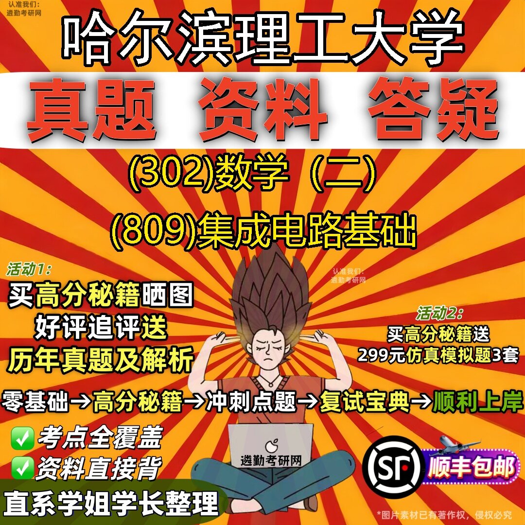 2027哈尔滨理工大学研究生考试 (302)数学（二） (809)集成电路基础真题教材辅导知识点题库笔记考研考试资料