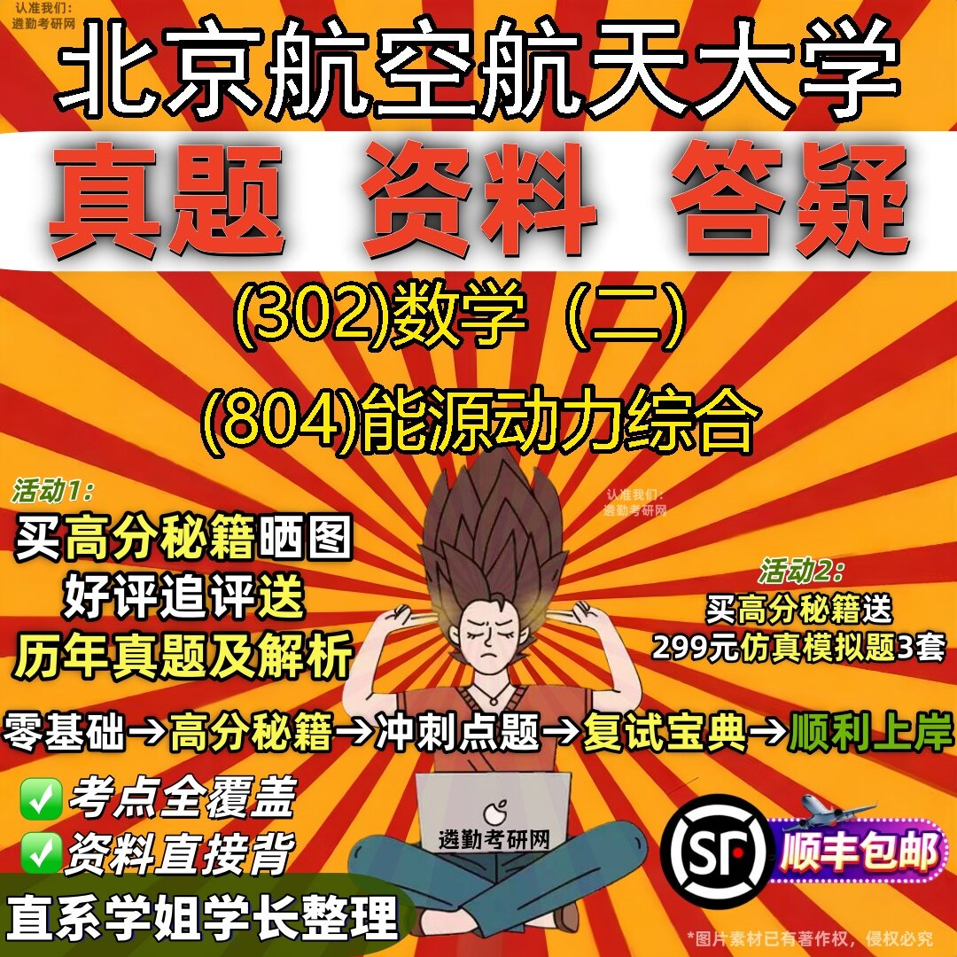 2027北京航空航天大学研究生考试 (302)数学(二) (804)能源动力综合真题教材辅导知识点题库笔记考研考试资料