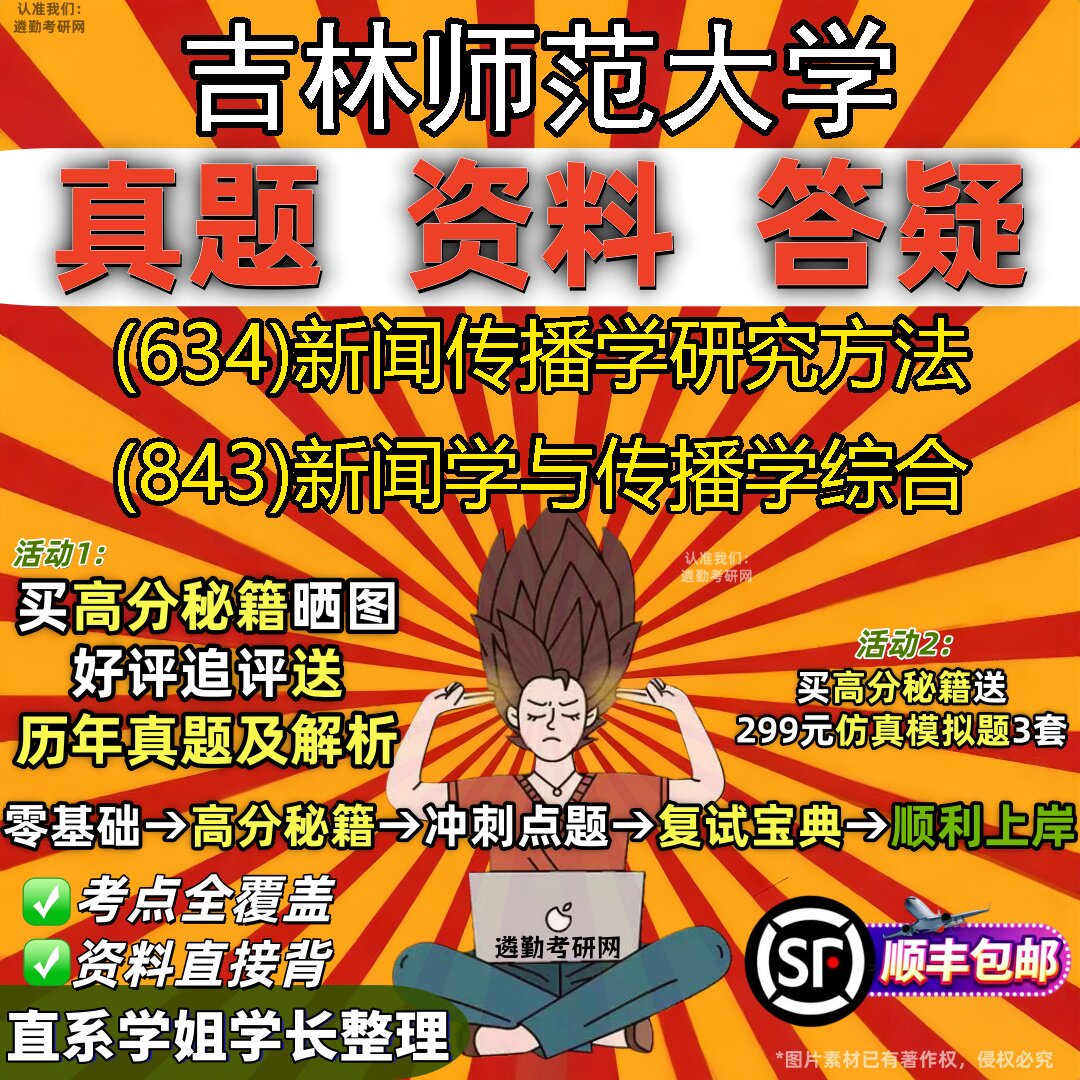 2027吉林师范大学研究生考试 (634)新闻传播学研究方法 (843)新闻学与传播学综合真题教材辅导知识点重点总结题库笔记考研考试资料
