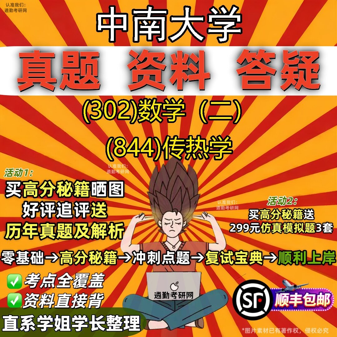 2027中南大学研究生考试 (302)数学(二) (844)传热学真题教材辅导知识点题库笔记考研考试资料
