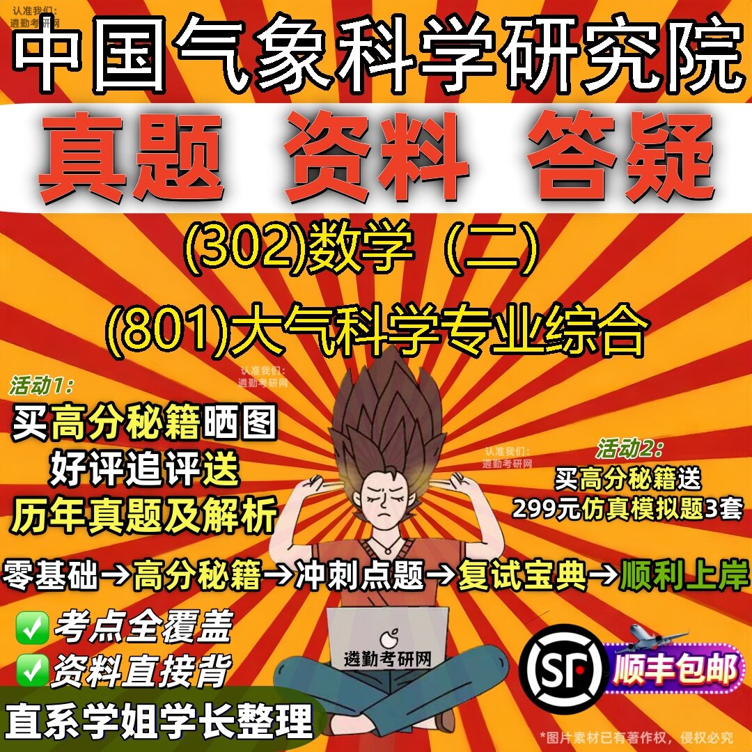 2027中国气象科学研究院研究生考试 (302)数学(二) (801)大气科学专业综合真题教材辅导知识点题库笔记考研考试资料