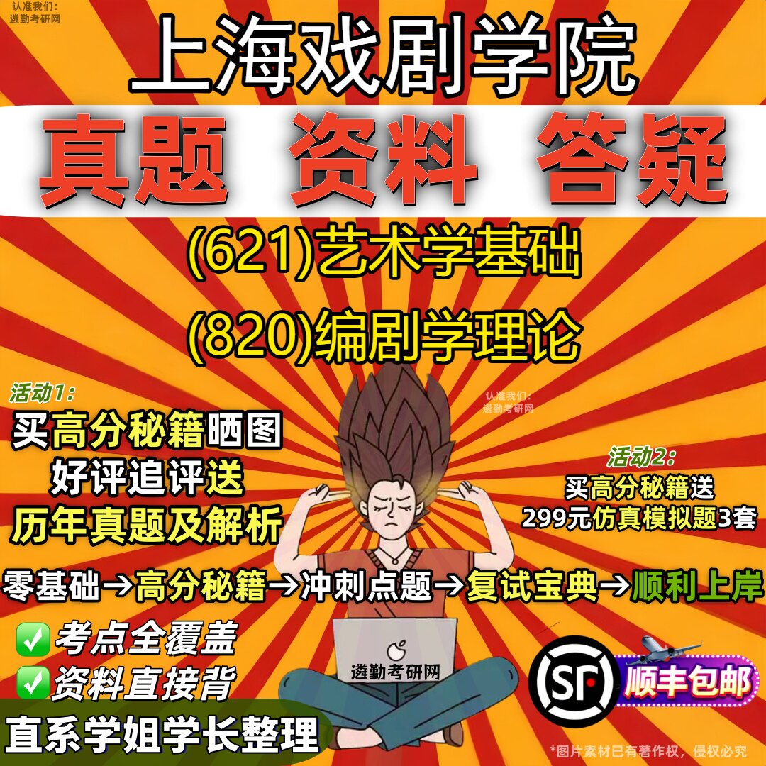 2027上海戏剧学院研究生考试 (621)艺术学基础 (820)编剧学理论真题教材辅导知识点重点总结精编导师题库笔记考研考试资料