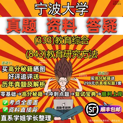 2027宁波大学研究生考试 (333)教育综合 (843)教育研究方法真题教材辅导知识点题库笔记考研考试资料