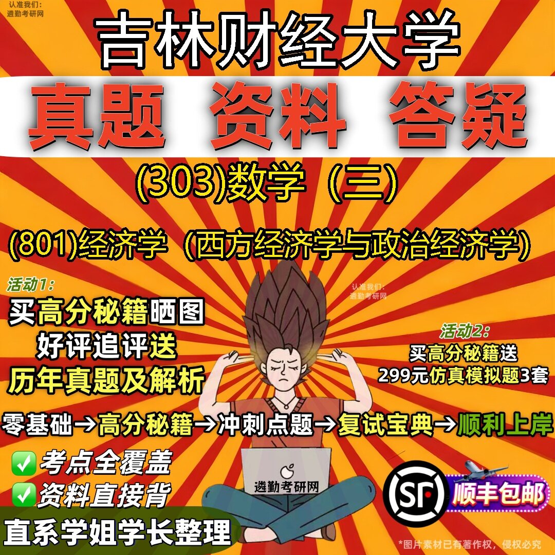 2027吉林财经大学研究生考试 (303)数学（三） (801)经济学（西方经济学与政治经济学）真题教材辅导知识点题库笔记考研考试资料