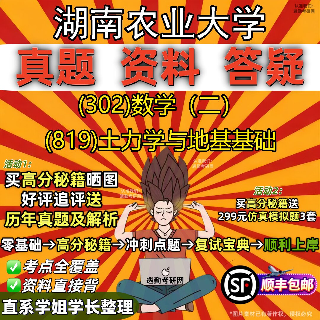 2027湖南农业大学研究生考试 (302)数学（二） (819)土力学与地基基础真题教材辅导知识点题库笔记考研考试资料