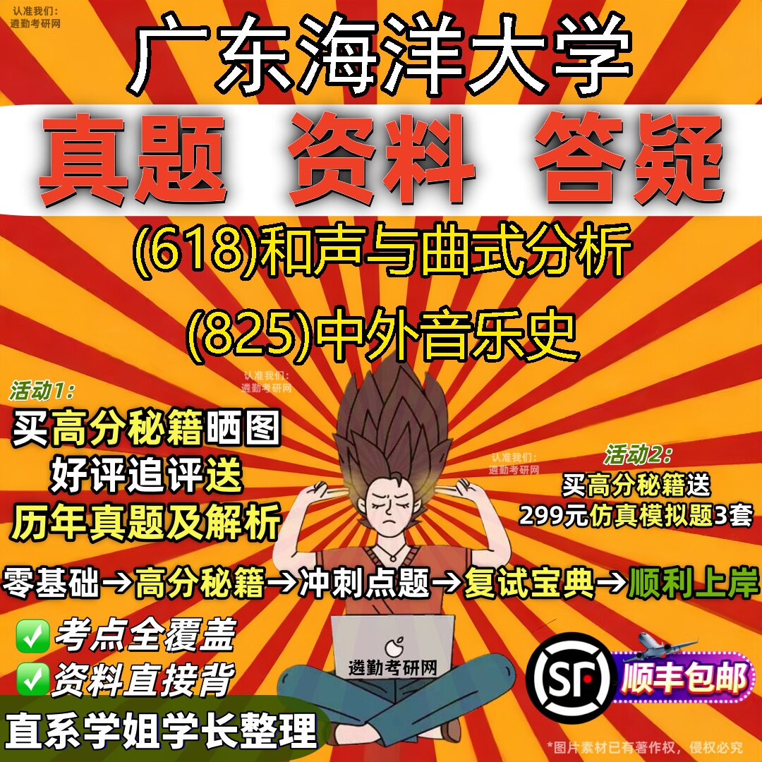 2027广东海洋大学研究生考试 (618)和声与曲式分析 (825)中外音乐史真题教材辅导知识点重点总结精编导师题库笔记考研考试资料