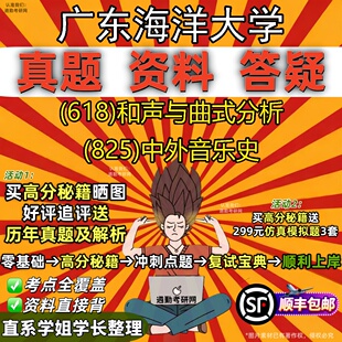 新版广东海洋大学研究生考试 (618)和声与曲式分析 (825)中外音乐史真题教材辅导知识点重点总结精编导师题库笔记考研考试资料