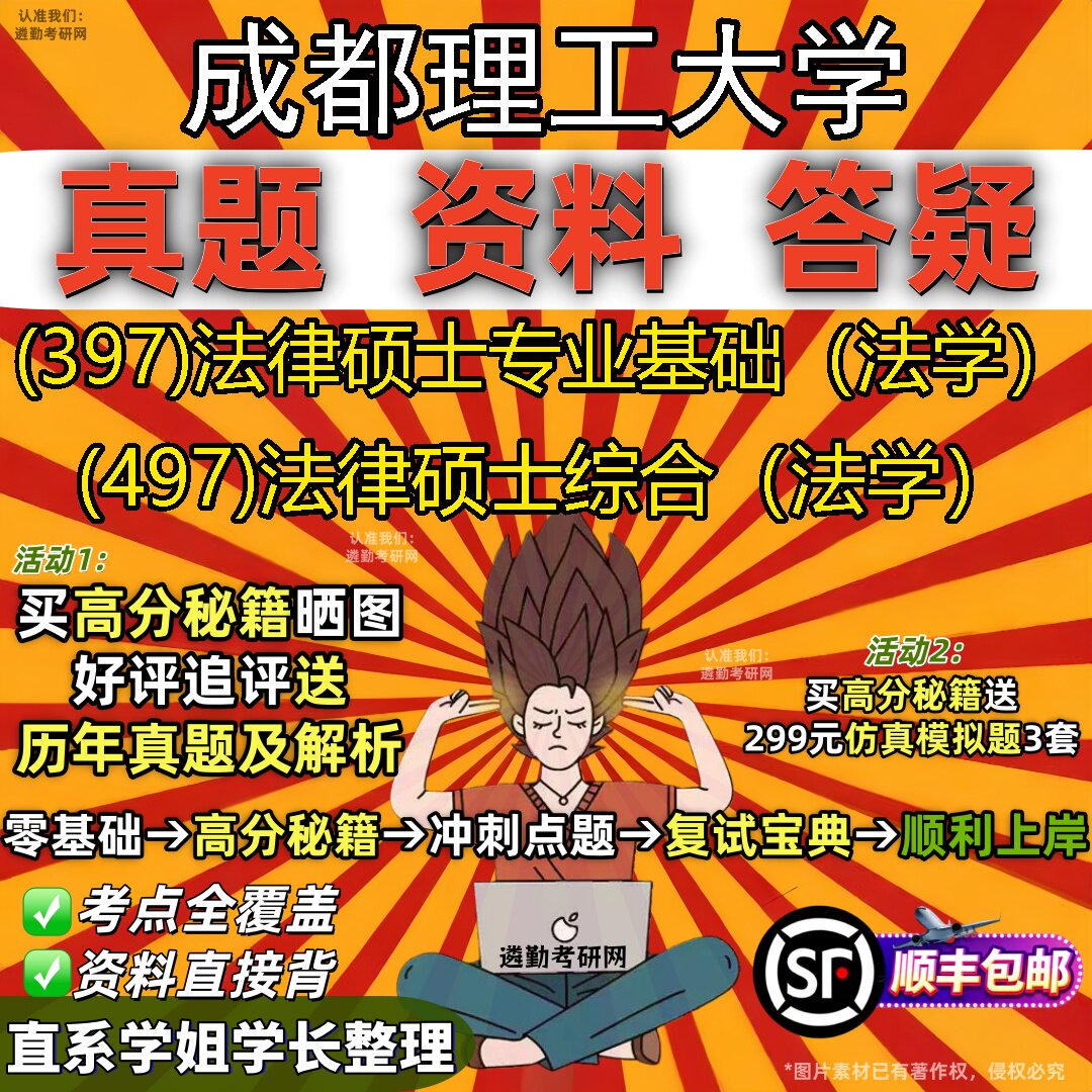 2027成都理工大学研究生考试 (397)法律硕士专业基础(法学) (497)法律硕士综合(法学)真题教材辅导知识点题库笔记考研考试资料