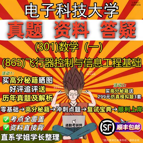 2027电子科技大学研究生考试 (301)数学（一） (865)飞行器控制与信息工程基础真题教材辅导知识点题库笔记考研考试资料
