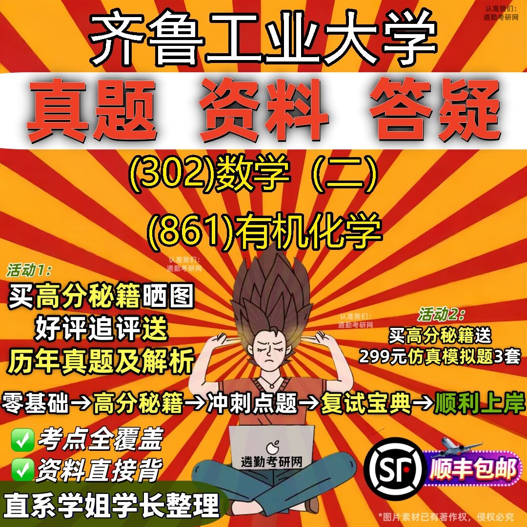 2027齐鲁工业大学研究生考试 (302)数学(二) (861)有机化学真题教材辅导知识点题库笔记考研考试资料