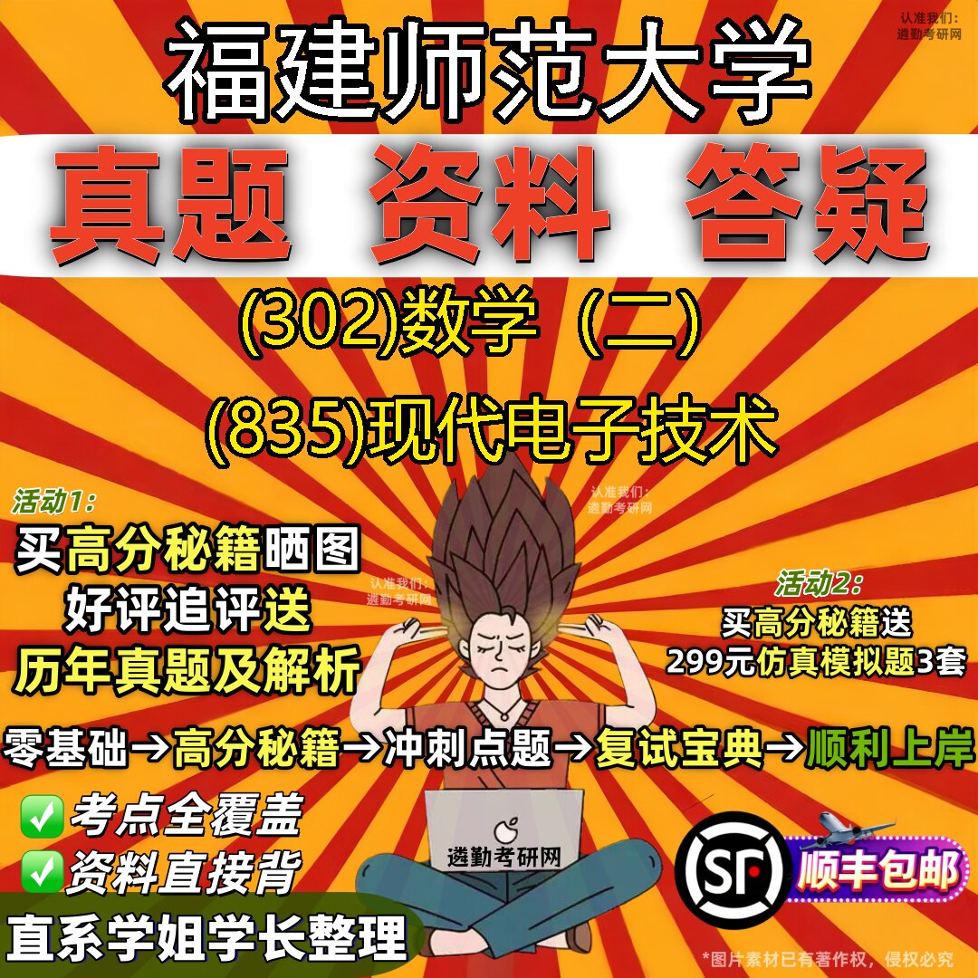 2027福建师范大学研究生考试 (302)数学（二） (835)现代电子技术真题教材辅导知识点题库笔记考研考试资料