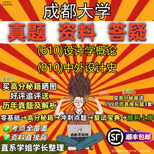 2027成都大学研究生考试 (610)设计学概论 (810)中外设计史真题教材辅导知识点重点总结精编导师题库笔记考研考试资料