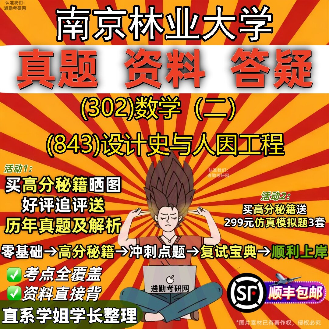2027南京林业大学研究生考试 (302)数学(二) (843)设计史与人因工程真题教材辅导知识点题库笔记考研考试资料