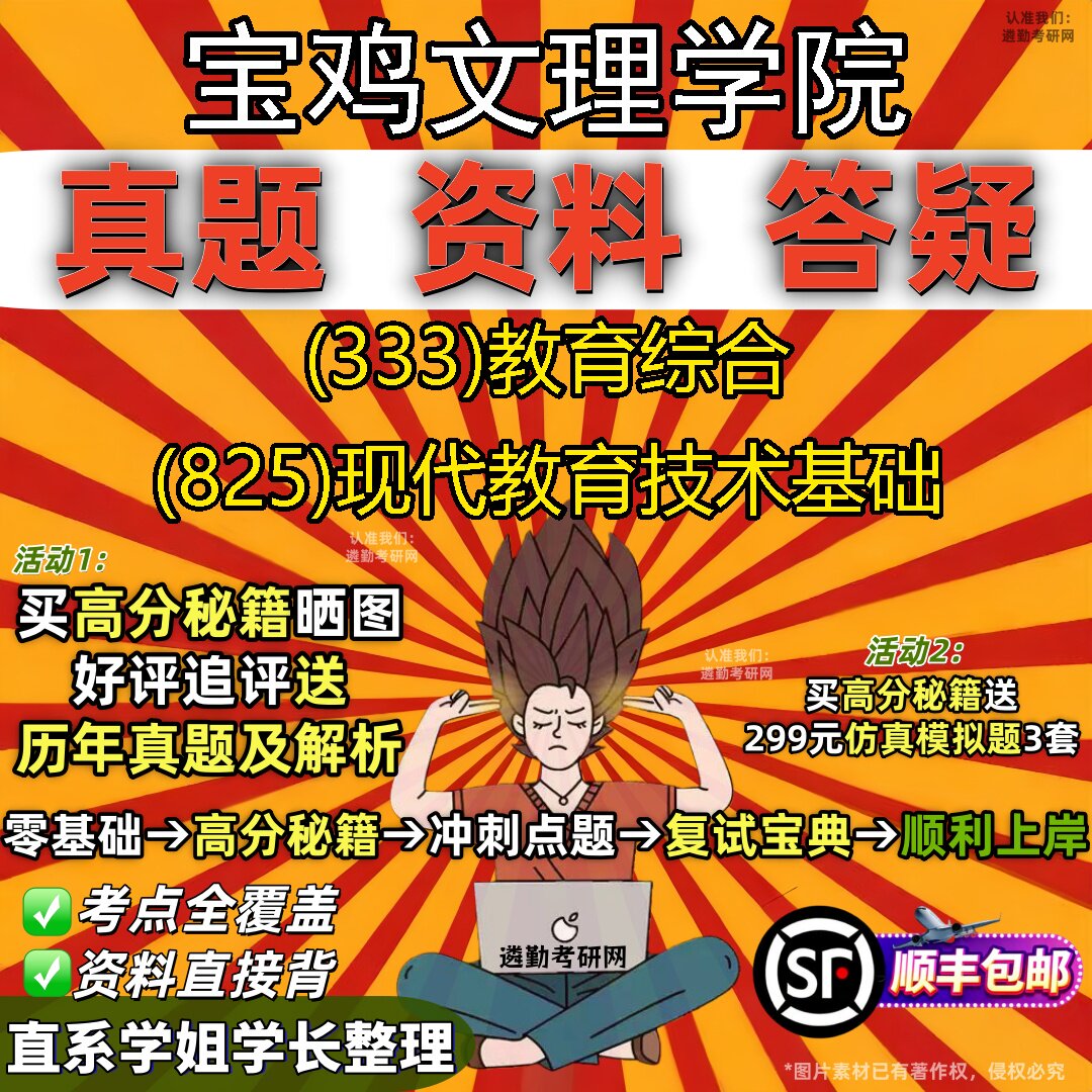 2027宝鸡文理学院研究生考试 (333)教育综合 (825)现代教育技术基础真题教材辅导知识点题库笔记考研考试资料