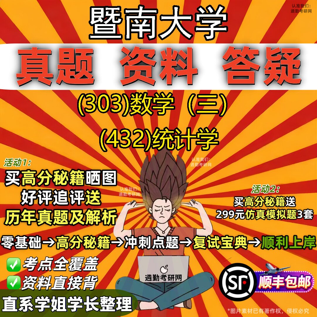 2027暨南大学研究生考试 (303)数学(三) (432)统计学真题教材辅导知识点题库笔记考研考试资料