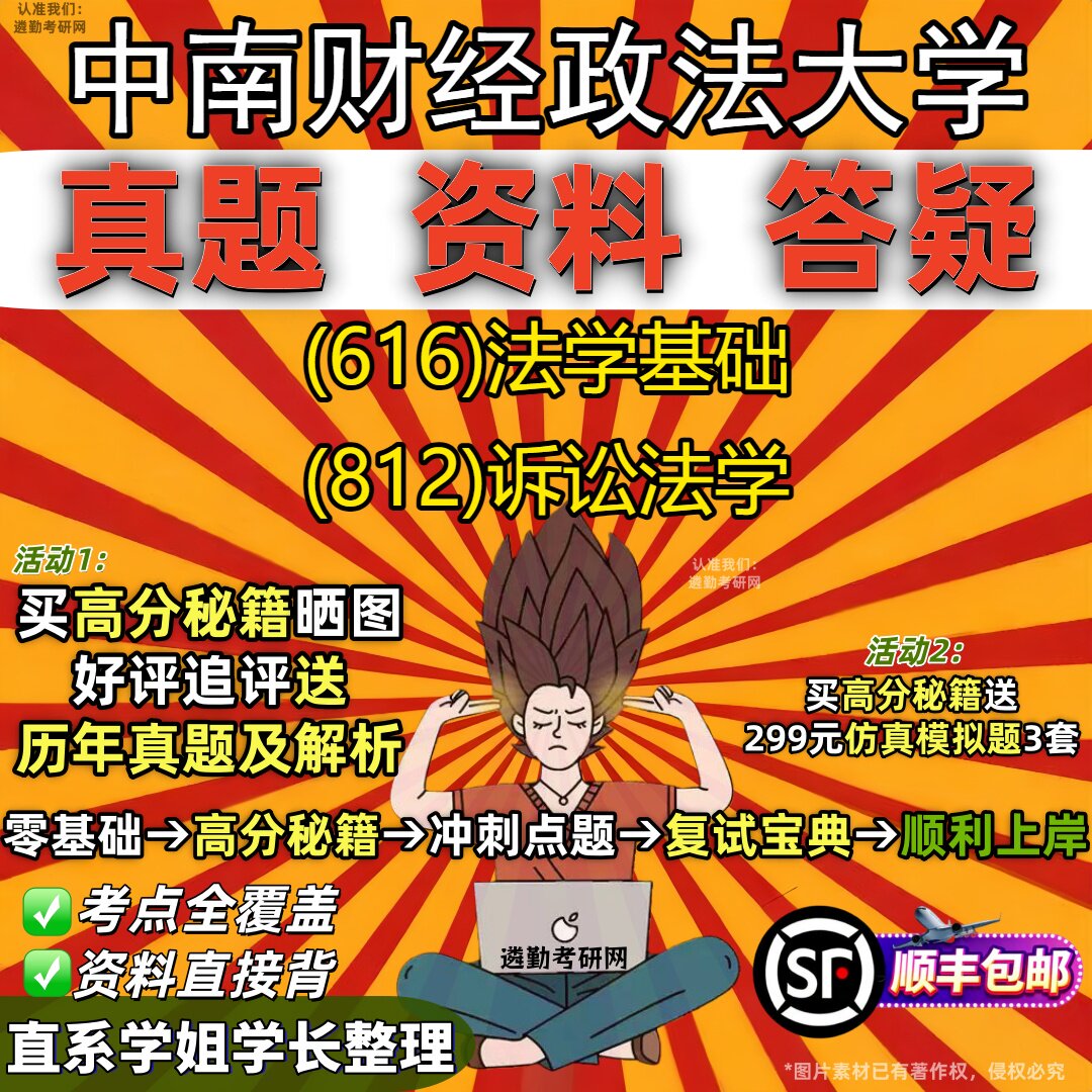 2027中南财经政法大学研究生考试 (616)法学基础 (812)诉讼法学真题教材辅导知识点重点总结精编导师题库笔记考研考试资料