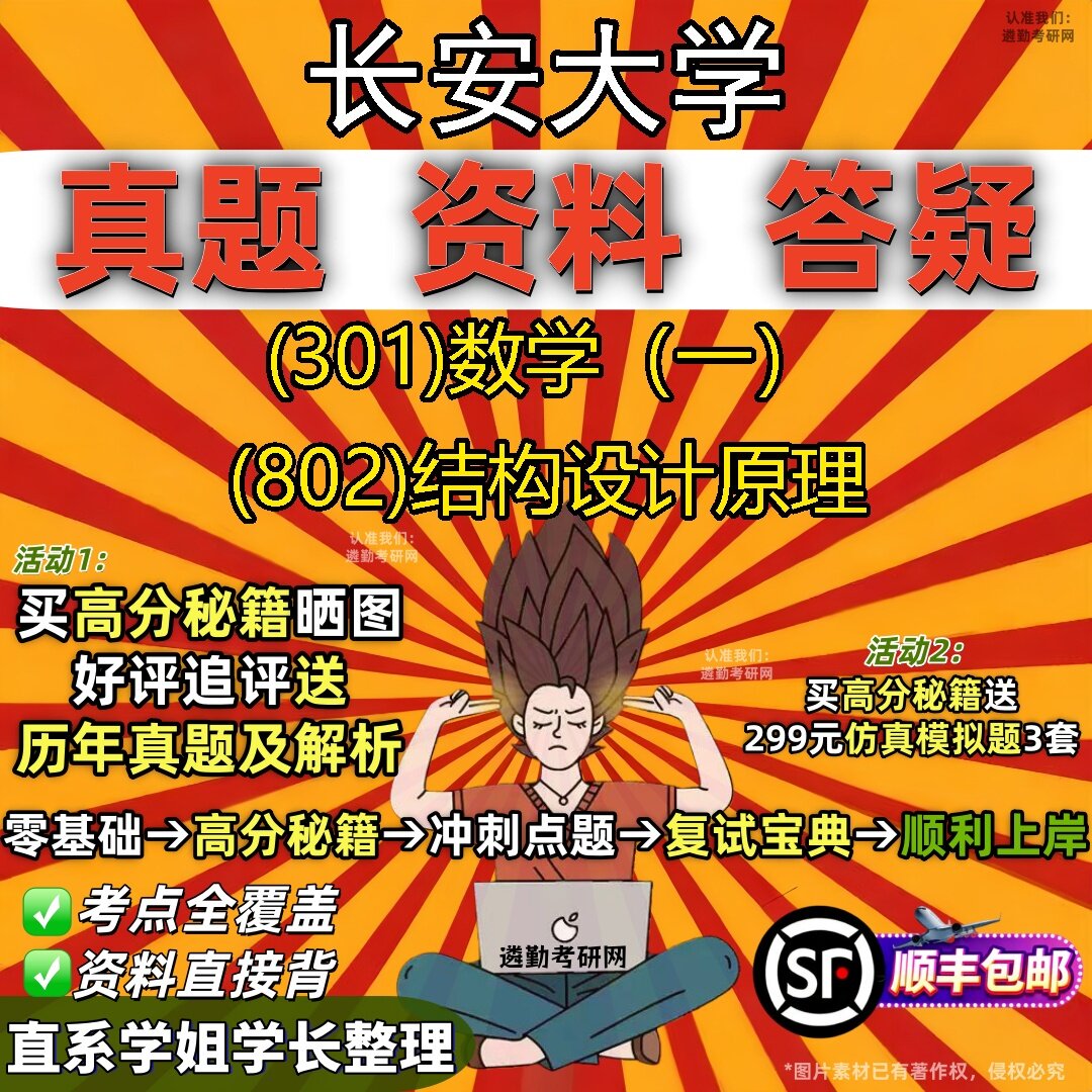 2027长安大学研究生考试 (301)数学(一) (802)结构设计原理真题教材辅导知识点题库笔记考研考试资料