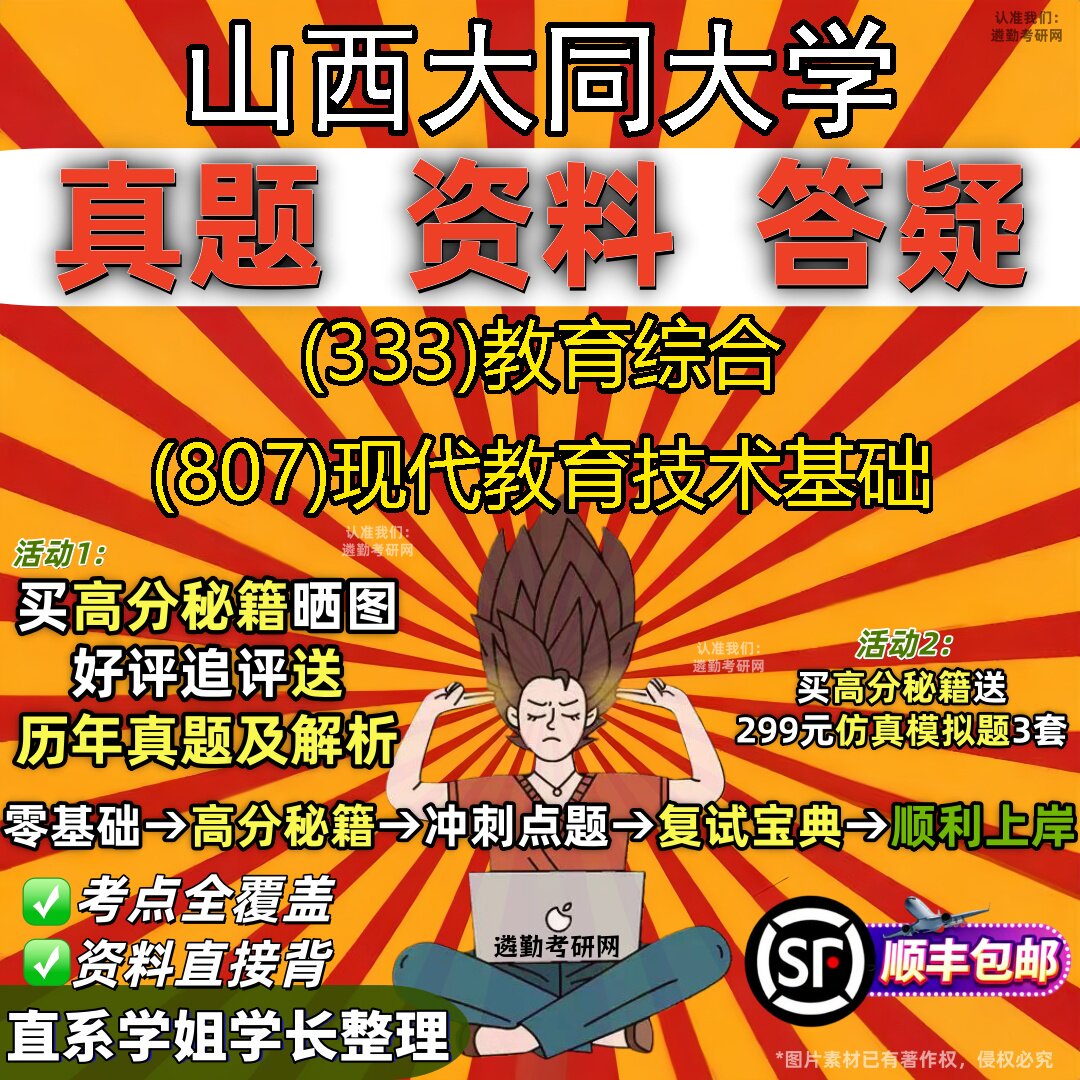2027山西大同大学研究生考试 (333)教育综合 (807)现代教育技术基础真题教材辅导知识点题库笔记考研考试资料