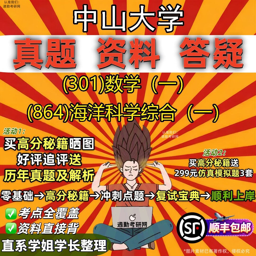 2027中山大学研究生考试 (301)数学（一） (864)海洋科学综合（一）真题教材辅导知识点题库笔记考研考试资料