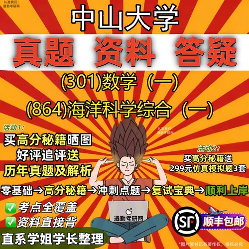 2027中山大学研究生考试 (301)数学（一） (864)海洋科学综合（一）真题教材辅导知识点题库笔记考研考试资料