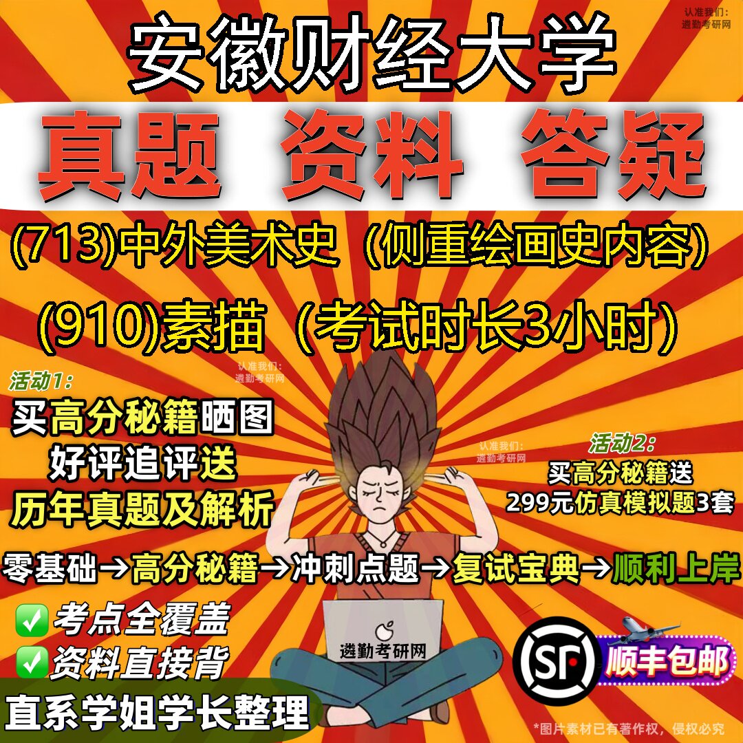 2027安徽财经大学研究生考试 (713)中外美术史(侧重绘画史内容) (910)素描(考试时长3小时)真题教材题库笔记考研考试资料