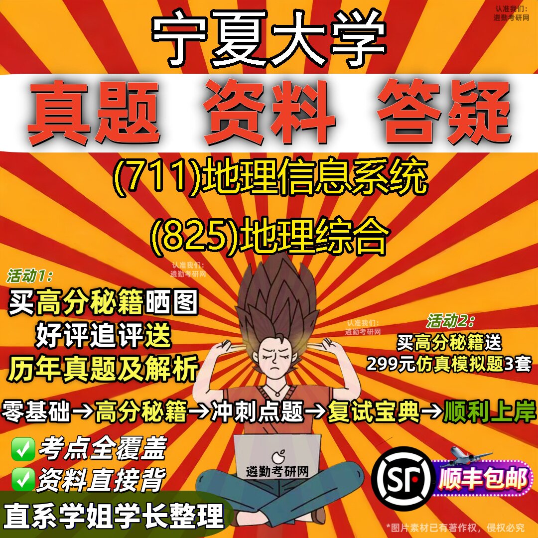 2027宁夏大学研究生考试 (711)地理信息系统 (825)地理综合真题教材辅导知识点题库笔记考研考试资料