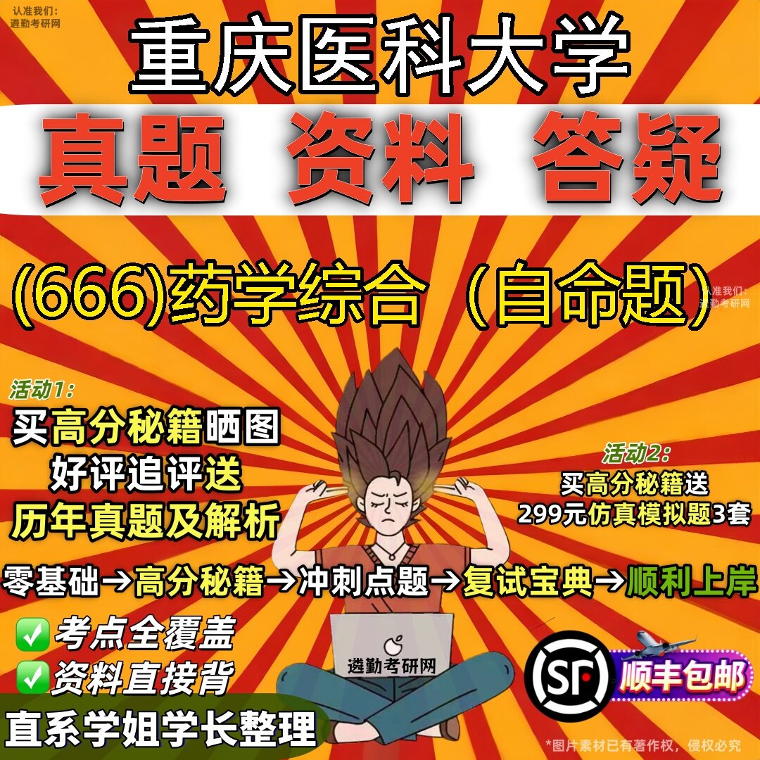 2027重庆医科大学研究生考试 (666)药学综合(自命题)真题教材辅导知识点题库笔记考研考试资料